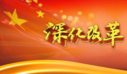 改革之春 中國市場監管研究邁向新征程 改革之春 中國市場監管研究邁向新征程