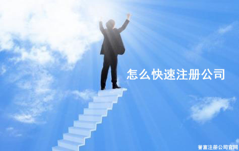 上海注冊公司 上海注冊公司