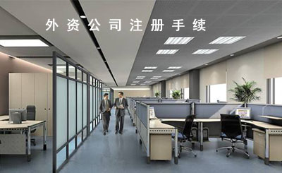 外資公司注冊需要哪些材料?