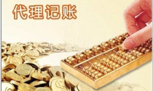 上海代理記賬費(fèi)用由哪方面來(lái)決定的？