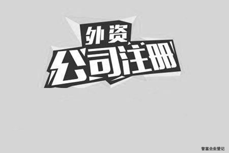 外資公司注冊(cè)怎么才能更加的便利? 外資公司注冊(cè)怎么才能更加的便利?
