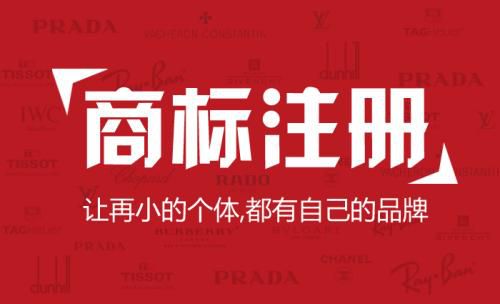 上海商標注冊注意事項