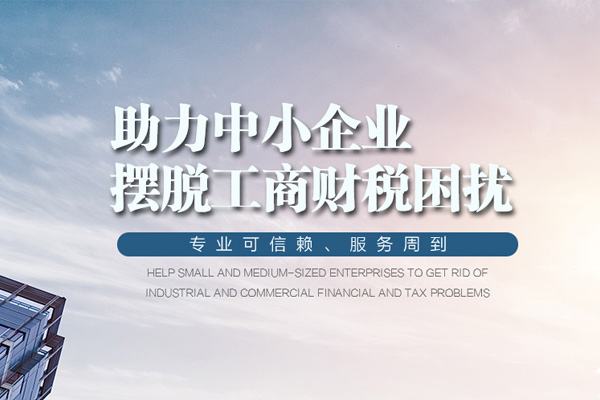 新成立的公司為何要選擇代理記賬公司?