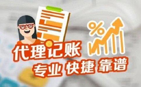 上海代理記賬 上海代理記賬