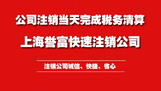 上海公司注銷