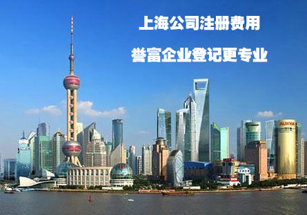 在上海注冊公司注冊流程及費(fèi)用了解一下