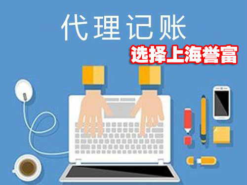上海代理記賬公司 上海代理記賬公司