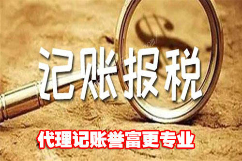 代理記賬公司 代理記賬公司