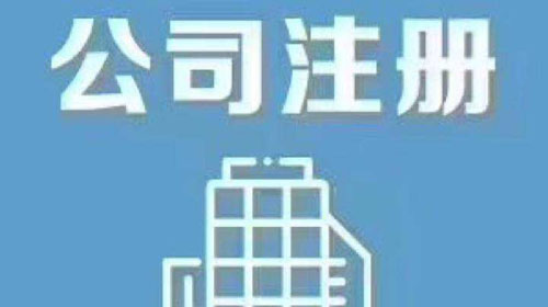 上海公司注冊 上海公司注冊