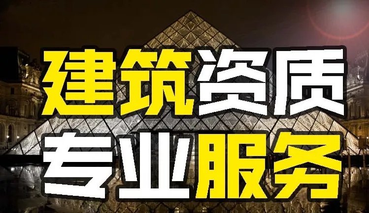 施工總承包資質