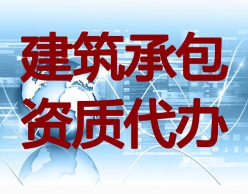 上海代辦建筑施工資質公司代辦