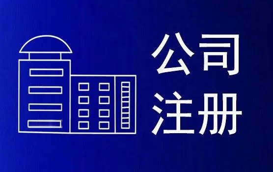 上海注冊公司代理