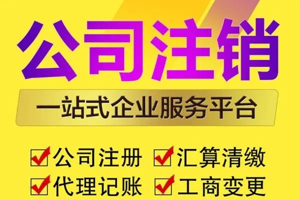 上海注銷公司