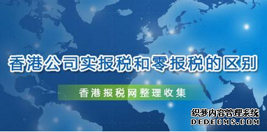 香港公司注冊(cè)做賬報(bào)稅 香港公司注冊(cè)做賬報(bào)稅